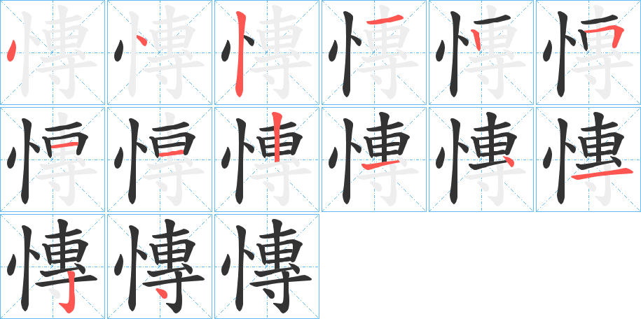 慱字的笔顺