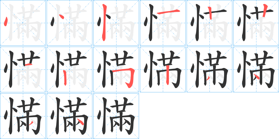 慲字的笔顺