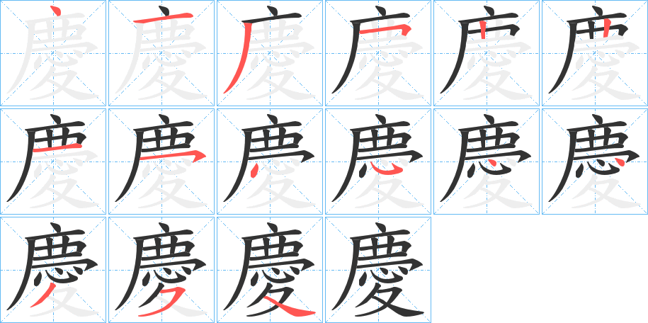 慶字的笔顺