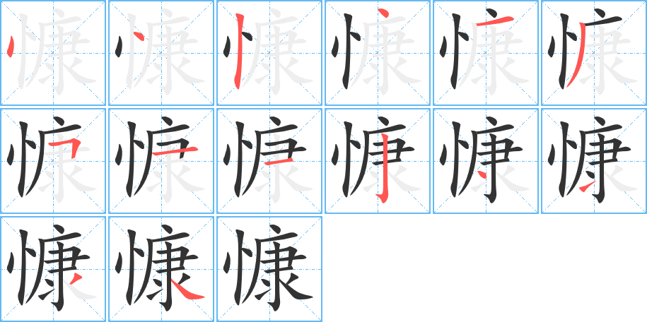 慷字的笔顺