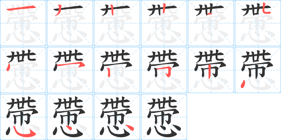 慸字的笔顺