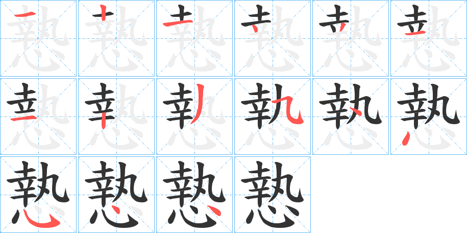 慹字的笔顺