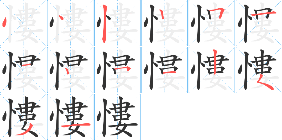 慺字的笔顺