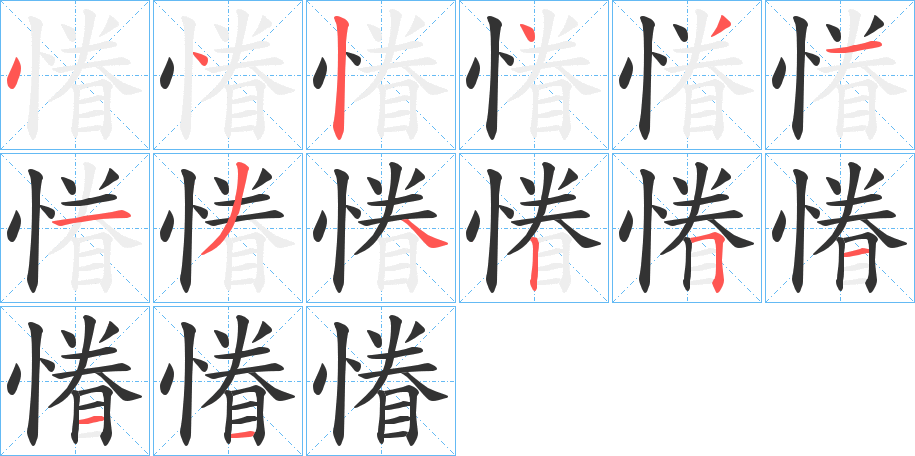 慻字的笔顺