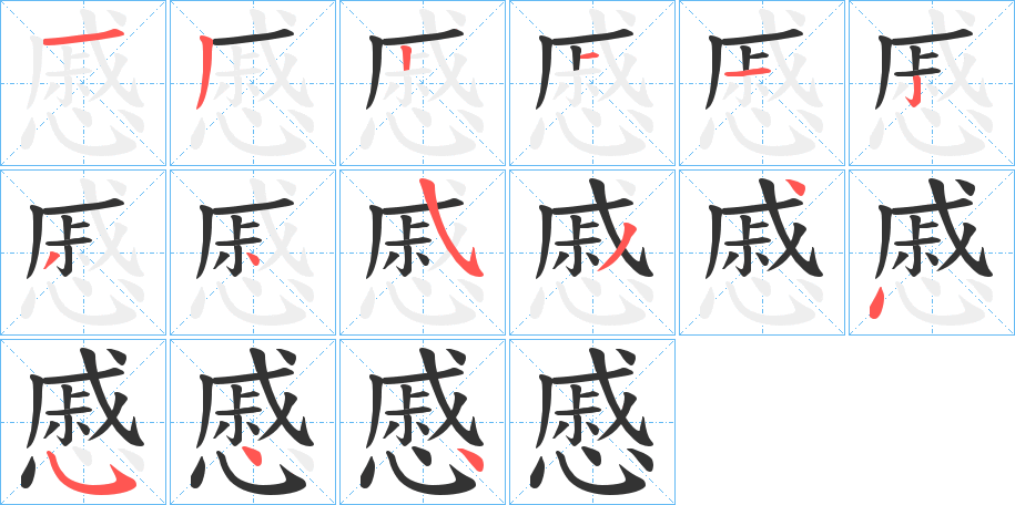 慼字的笔顺