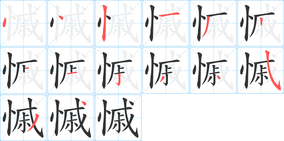 慽字的笔顺
