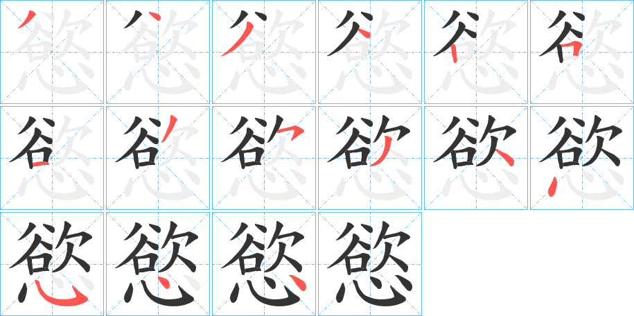 慾字的笔顺