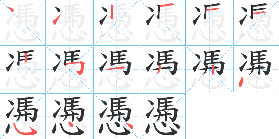 慿字的笔顺