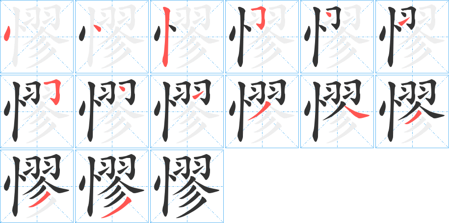 憀字的笔顺