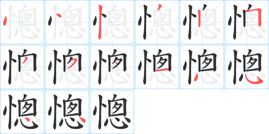 憁字的笔顺