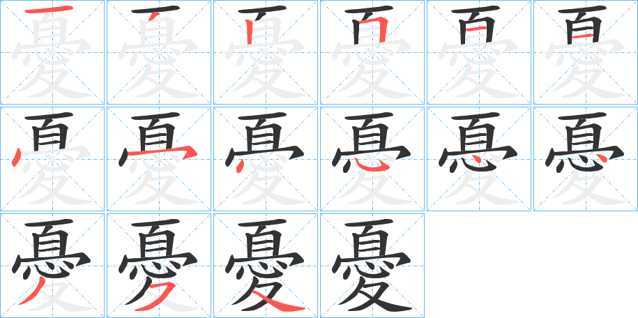 憂字的笔顺