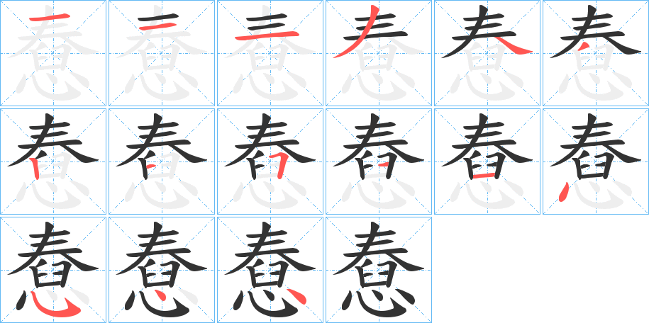 憃字的笔顺