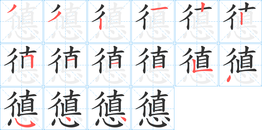 憄字的笔顺