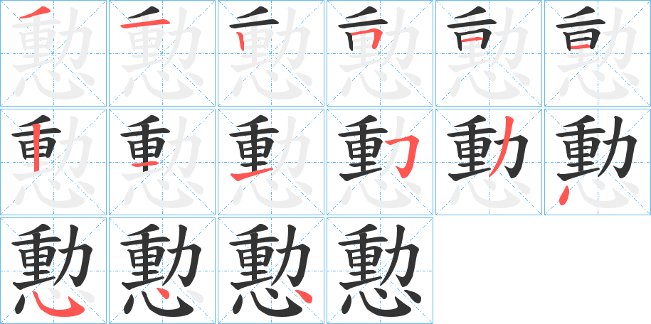 憅字的笔顺