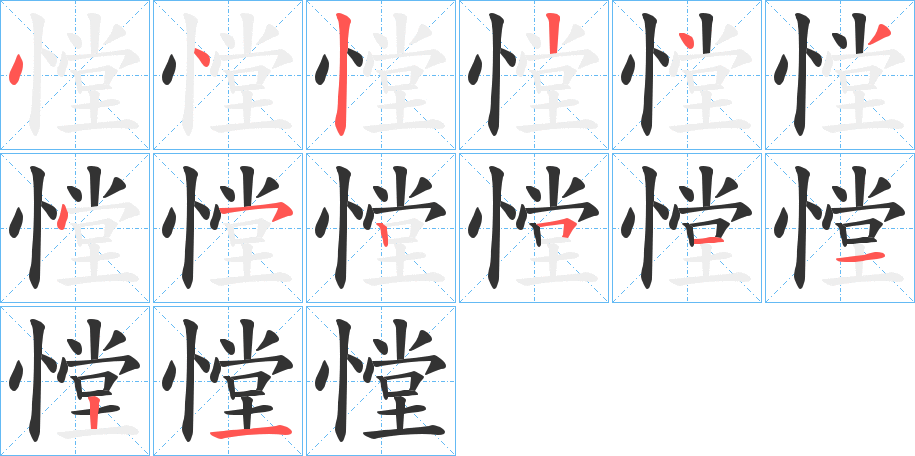 憆字的笔顺