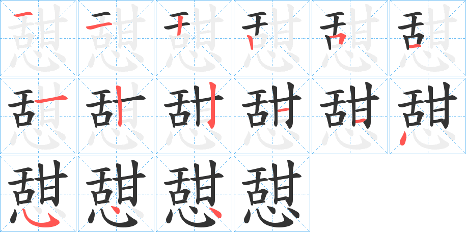 憇字的笔顺