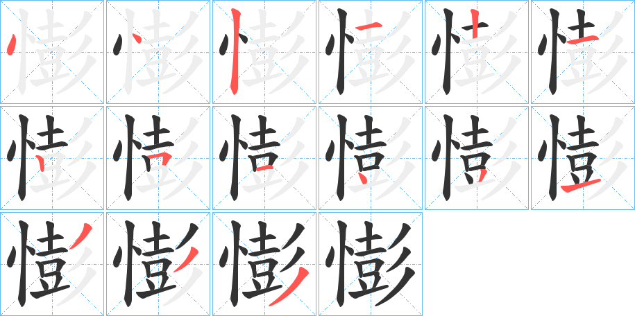 憉字的笔顺