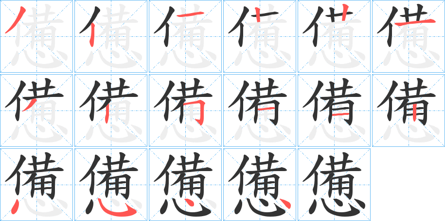憊字的笔顺
