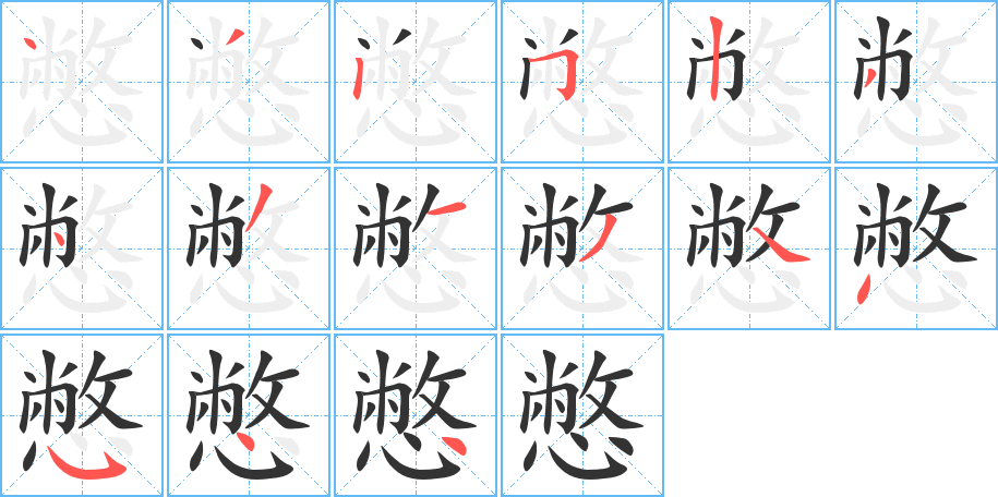 憋字的笔顺