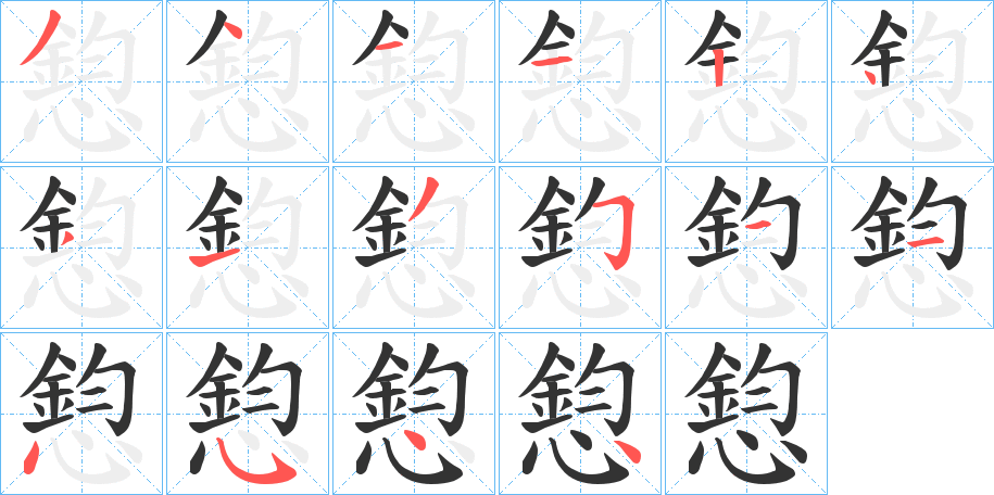 憌字的笔顺