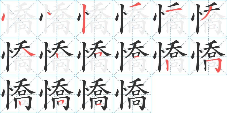 憍字的笔顺