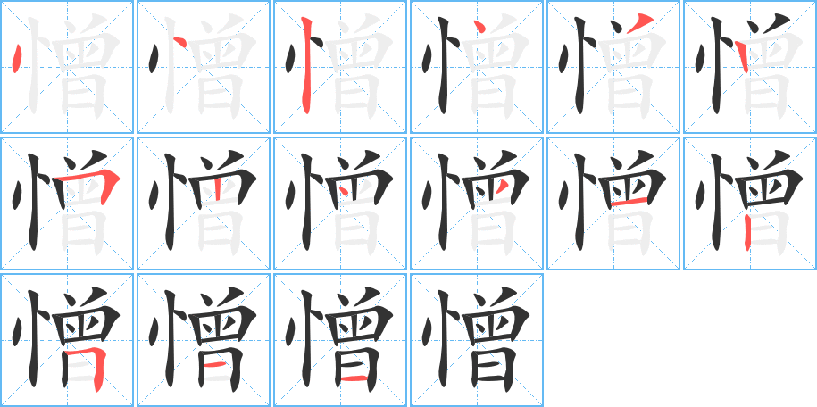 憎字的笔顺