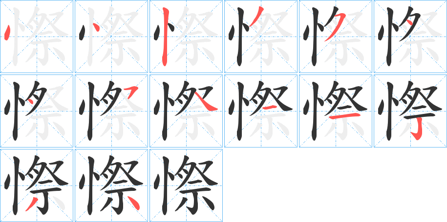 憏字的笔顺