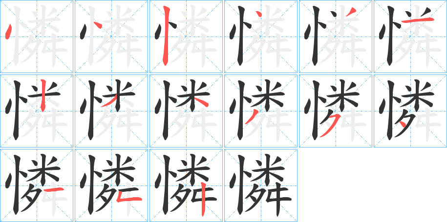 憐字的笔顺