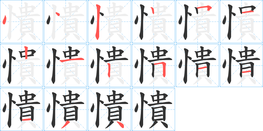 憒字的笔顺