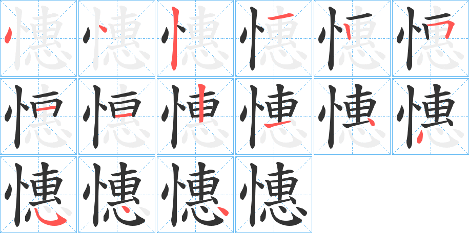 憓字的笔顺
