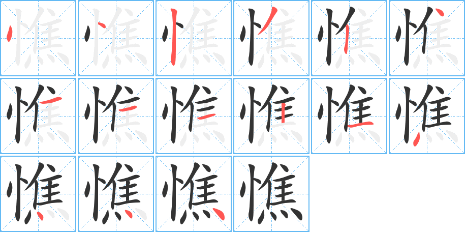 憔字的笔顺