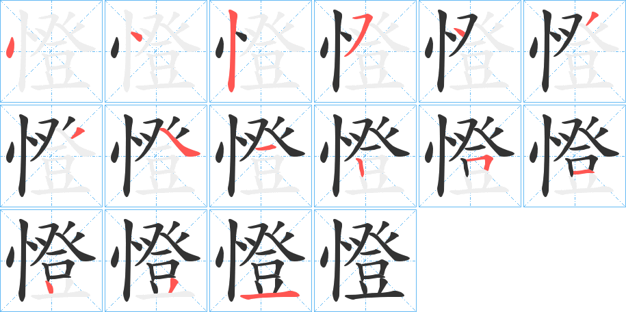 憕字的笔顺