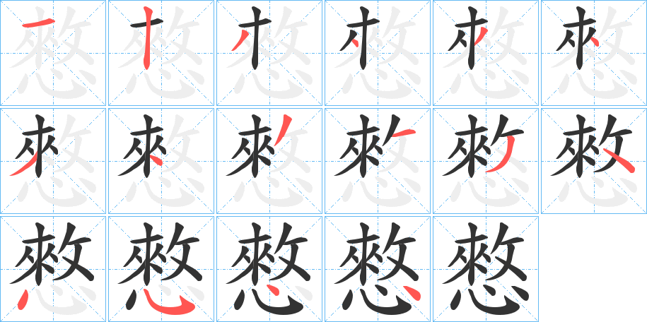 憗字的笔顺