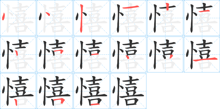 憘字的笔顺