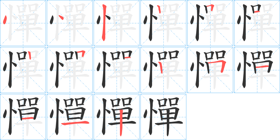 憚字的笔顺