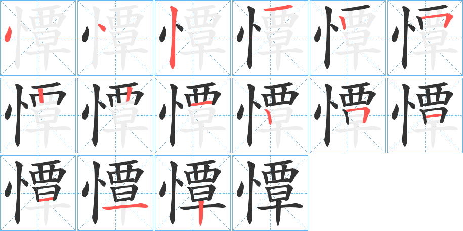 憛字的笔顺
