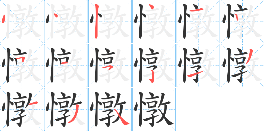 憞字的笔顺