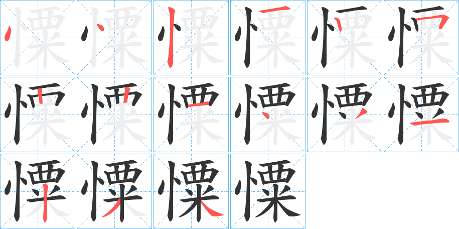 憟字的笔顺