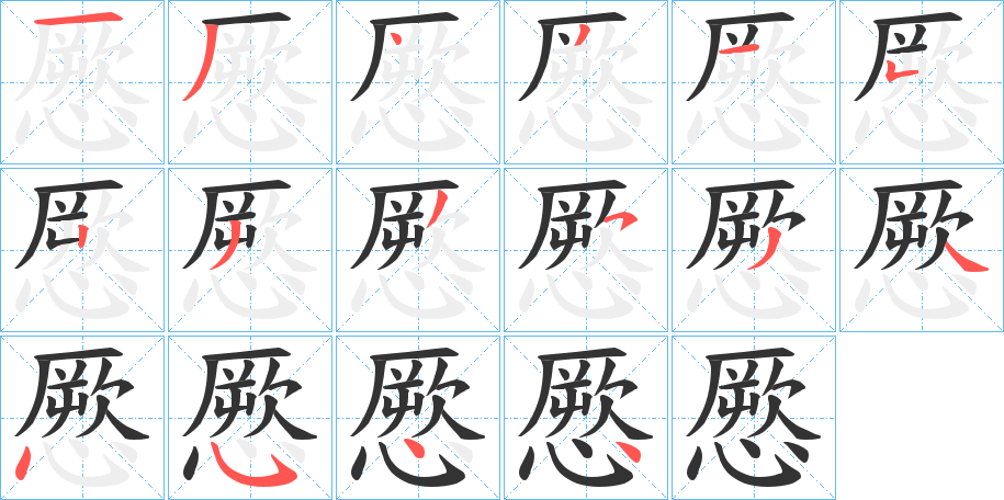 憠字的笔顺