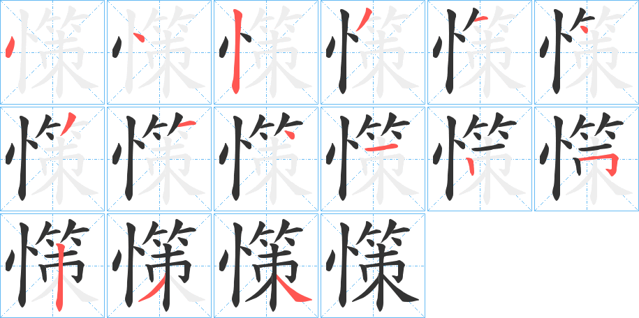 憡字的笔顺