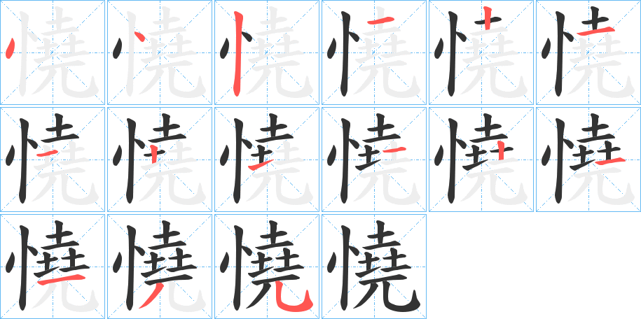憢字的笔顺
