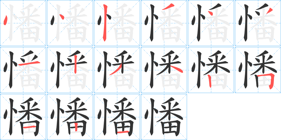 憣字的笔顺