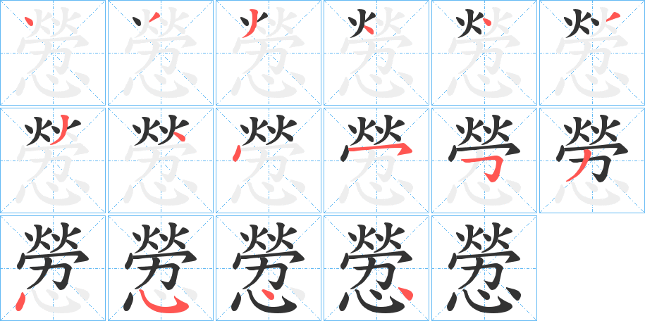 憥字的笔顺