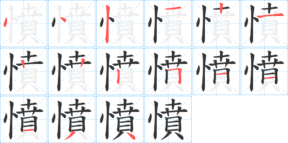 憤字的笔顺