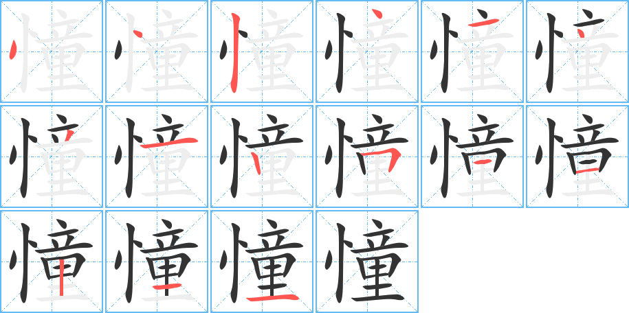 憧字的笔顺