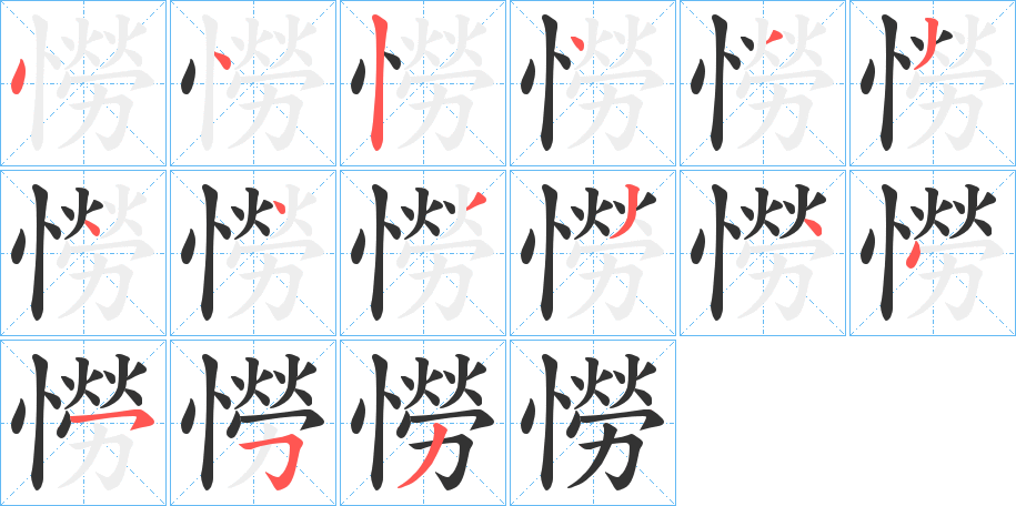 憦字的笔顺