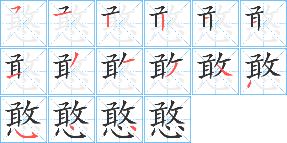 憨字的笔顺