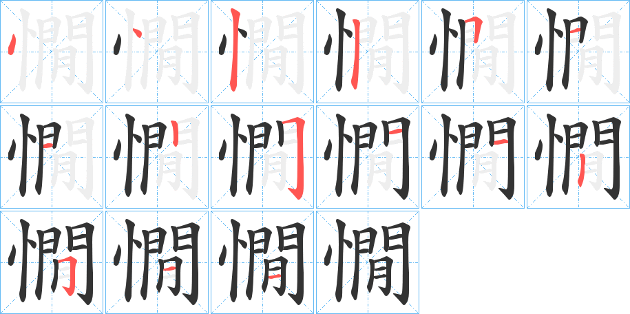 憪字的笔顺
