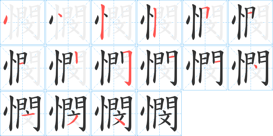憫字的笔顺