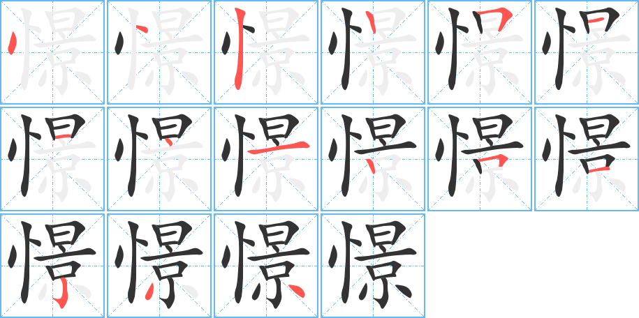 憬字的笔顺